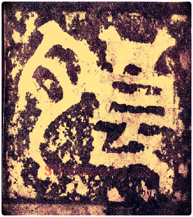 朗毛笔小篆写法,摘自三国天发神谶碑