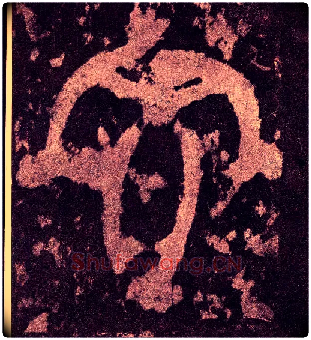 文毛笔小篆写法,摘自三国天发神谶碑