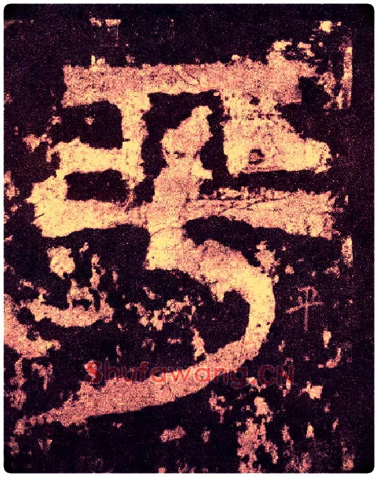 平毛笔小篆写法,摘自三国天发神谶碑