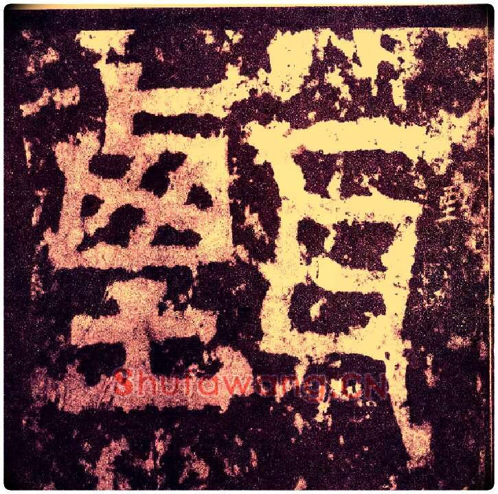 甄毛笔小篆写法,摘自三国天发神谶碑