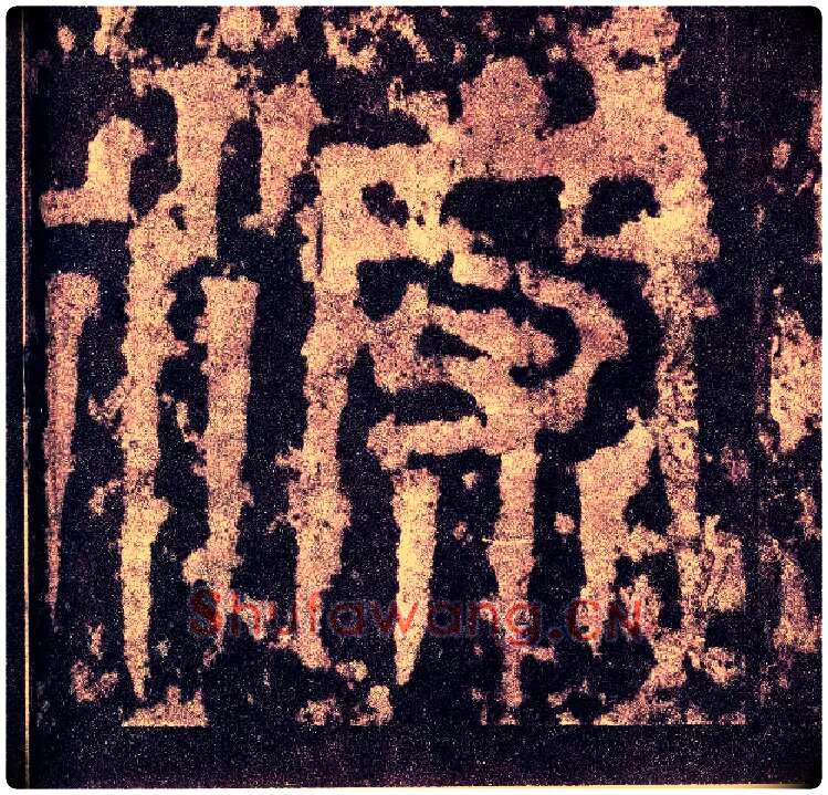 深毛笔小篆写法,摘自三国天发神谶碑