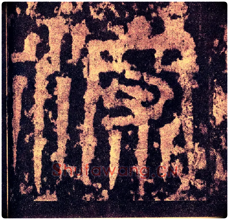 深毛笔小篆写法,摘自三国天发神谶碑