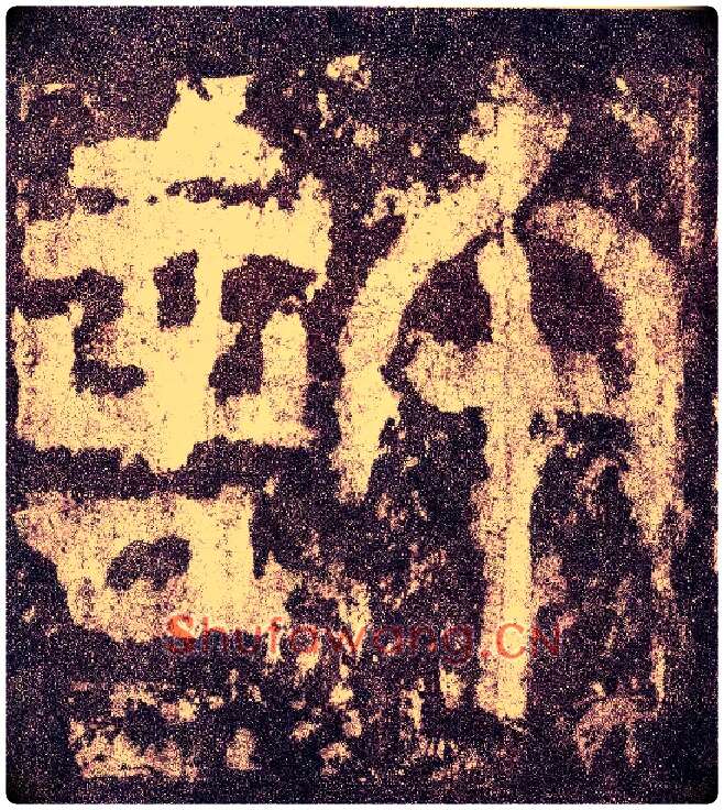 许毛笔小篆写法,摘自三国天发神谶碑