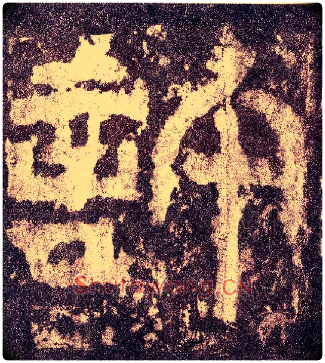 许毛笔小篆写法,摘自三国天发神谶碑
