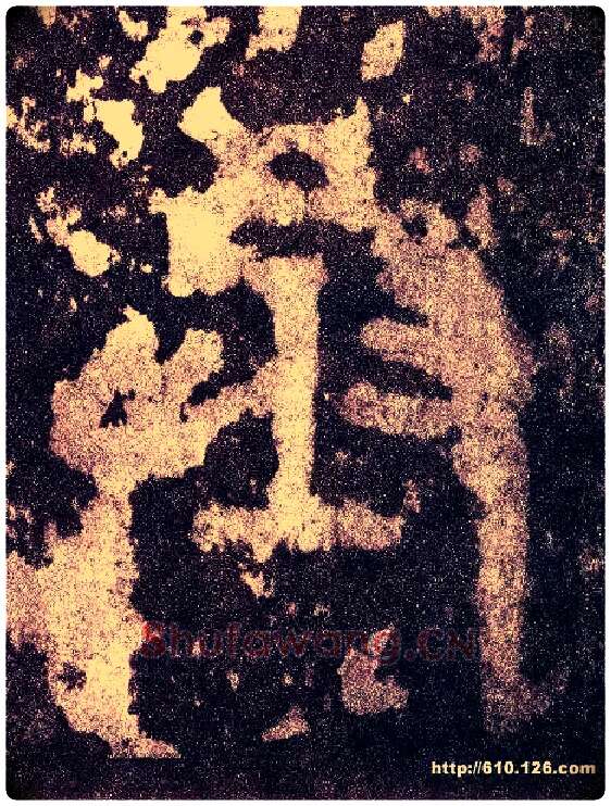 丞毛笔小篆写法,摘自三国天发神谶碑