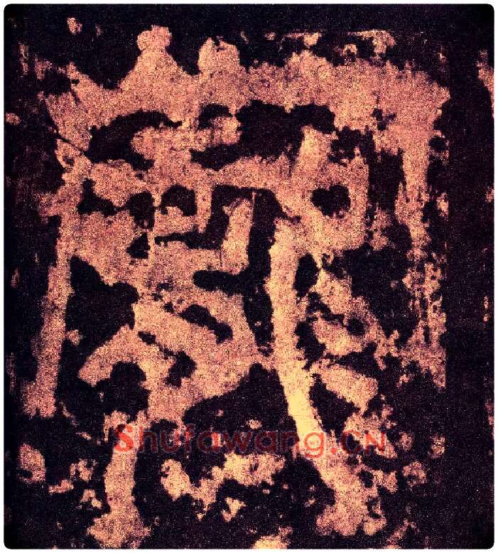 宠毛笔小篆写法,摘自三国天发神谶碑