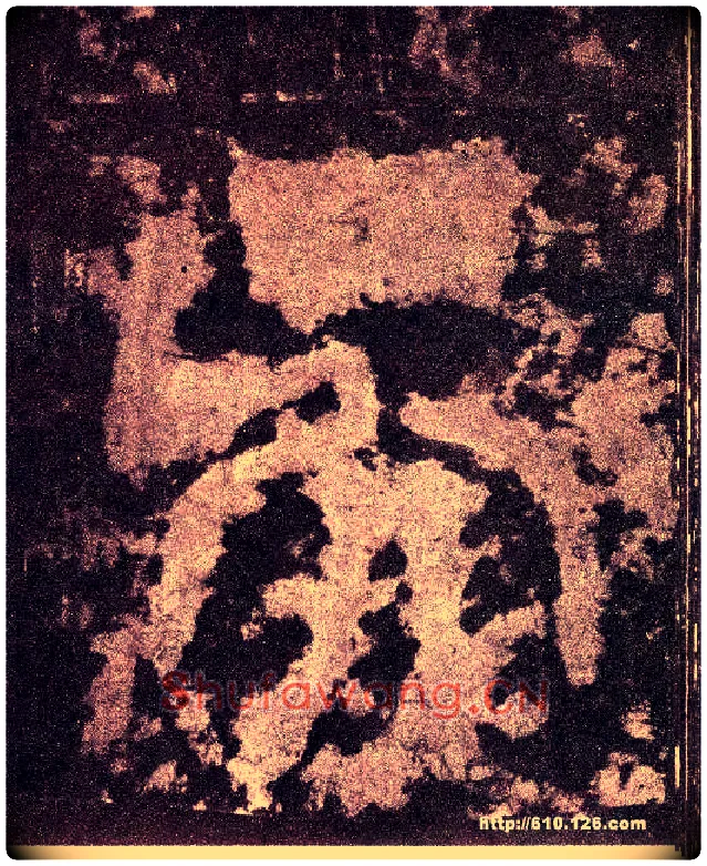 吴毛笔小篆写法,摘自三国天发神谶碑