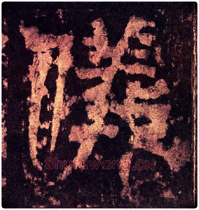 儀毛笔小篆写法,摘自三国天发神谶碑