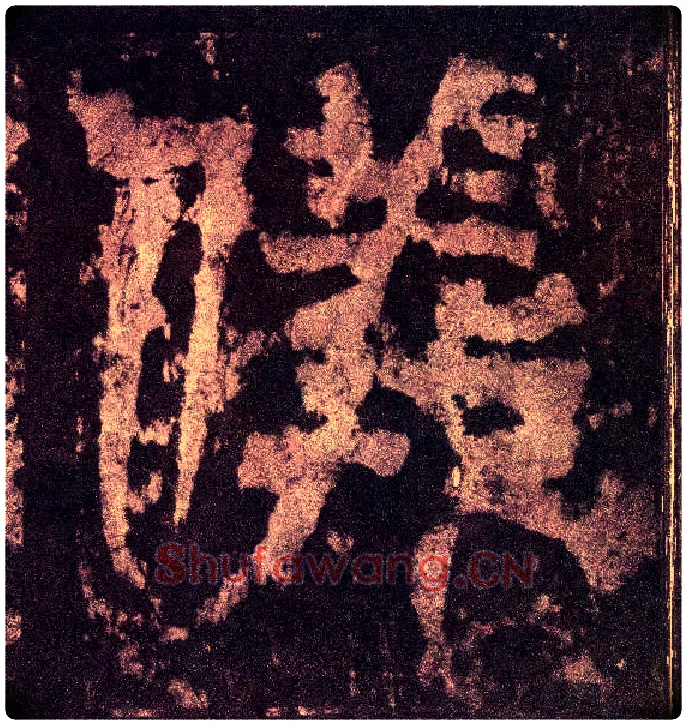 儀毛笔小篆写法,摘自三国天发神谶碑
