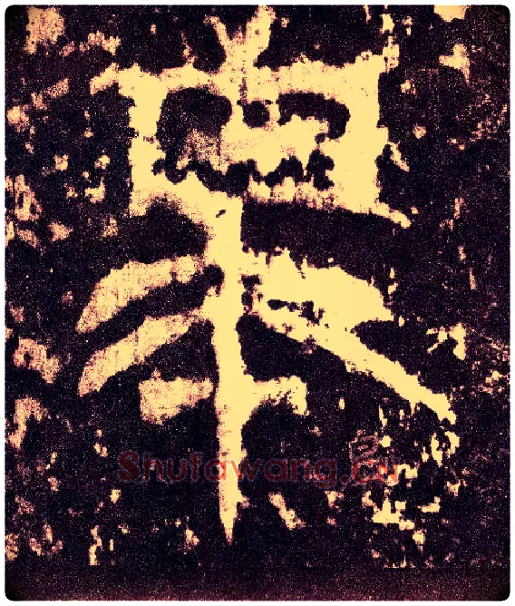 皋毛笔小篆写法,摘自三国天发神谶碑