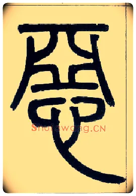 恶毛笔小篆写法,摘自邓石如篆书字帖