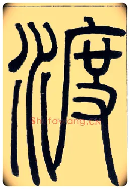 渡毛笔小篆写法,摘自邓石如篆书字帖