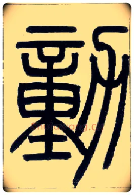 動毛笔小篆写法,摘自邓石如篆书字帖
