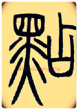 点毛笔小篆写法,摘自邓石如篆书字帖