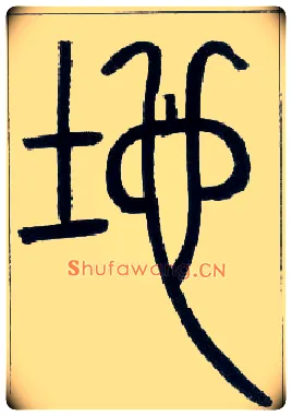 地毛笔小篆写法,摘自邓石如篆书字帖