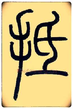 抵毛笔小篆写法,摘自邓石如篆书字帖