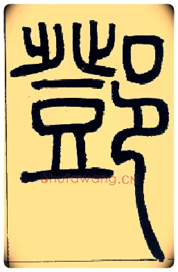 鄧毛笔小篆写法,摘自邓石如篆书字帖