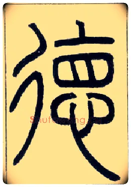 德毛笔小篆写法,摘自邓石如篆书字帖