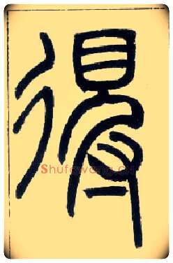 得毛笔小篆写法,摘自邓石如篆书字帖