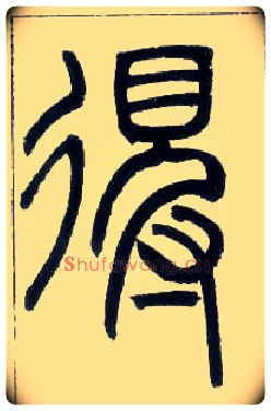 得毛笔小篆写法,摘自邓石如篆书字帖