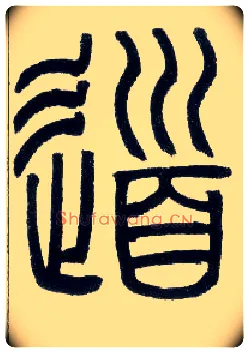 道毛笔小篆写法,摘自邓石如篆书字帖