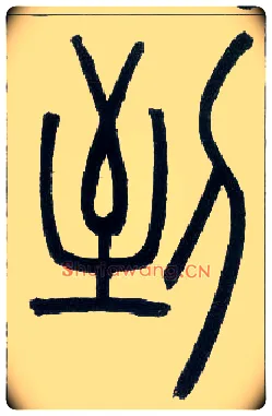 到毛笔小篆写法,摘自邓石如篆书字帖