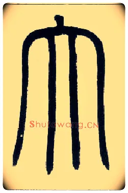 大毛笔小篆写法,摘自邓石如篆书字帖