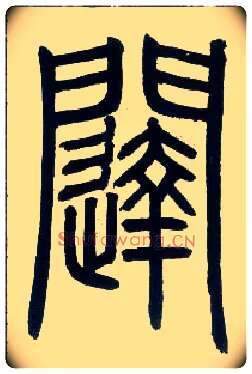 闼毛笔小篆写法,摘自邓石如篆书字帖