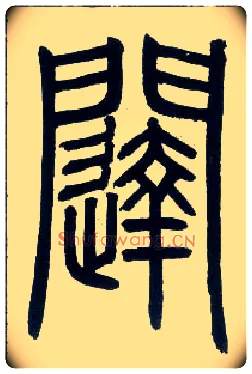 闼毛笔小篆写法,摘自邓石如篆书字帖
