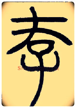 存毛笔小篆写法,摘自邓石如篆书字帖