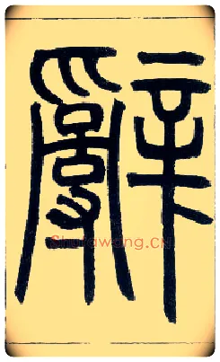 辞毛笔小篆写法,摘自邓石如篆书字帖