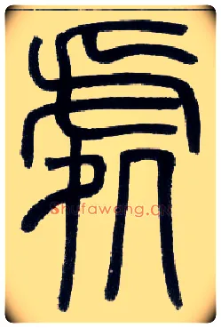 處毛笔小篆写法,摘自邓石如篆书字帖