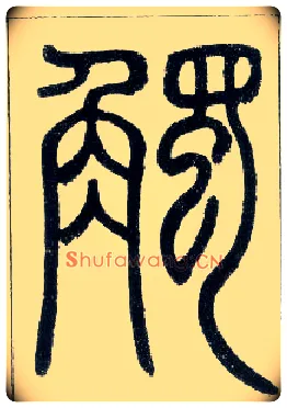 触毛笔小篆写法,摘自邓石如篆书字帖