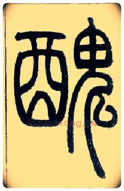 丑毛笔小篆写法,摘自邓石如篆书字帖