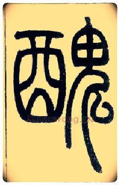 丑毛笔小篆写法,摘自邓石如篆书字帖