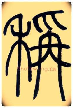 称毛笔小篆写法,摘自邓石如篆书字帖