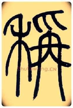 称毛笔小篆写法,摘自邓石如篆书字帖