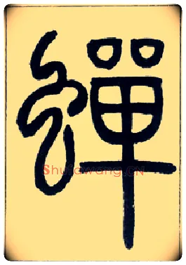 蝉毛笔小篆写法,摘自邓石如篆书字帖