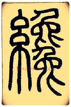 才毛笔小篆写法,摘自邓石如篆书字帖