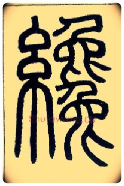 才毛笔小篆写法,摘自邓石如篆书字帖