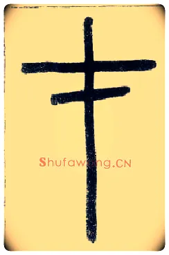 才毛笔小篆写法,摘自邓石如篆书字帖