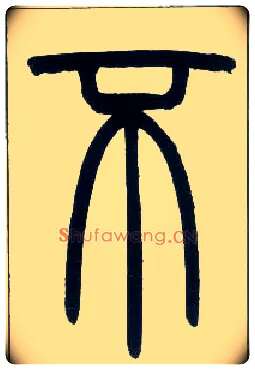 不毛笔小篆写法,摘自邓石如篆书字帖