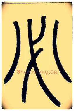 必毛笔小篆写法,摘自邓石如篆书字帖