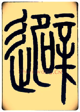 避毛笔小篆写法,摘自邓石如篆书字帖