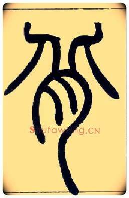 背毛笔小篆写法,摘自邓石如篆书字帖