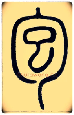 包毛笔小篆写法,摘自邓石如篆书字帖