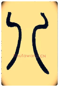 八毛笔小篆写法,摘自邓石如篆书字帖