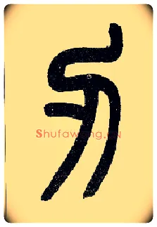刃毛笔小篆写法,摘自近现代王福庵说文部首