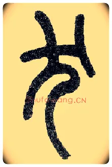 犬毛笔小篆写法,摘自近现代王福庵说文部首