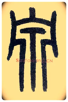 泉毛笔小篆写法,摘自近现代王福庵说文部首